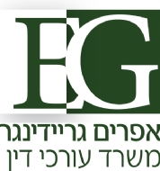 עו"ד אפרים גריידינגר